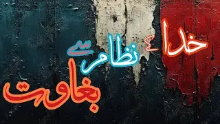 Rebellion Against God's System|| خدا کے نظام سے بغاوت