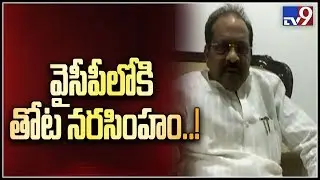 Thota Narasimham to join YCP tomorrow - TV9