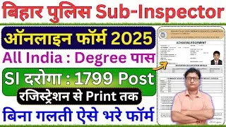Bihar Police SI Online Form 2025 Kaise Bhare | How to Fill Bihar Police SI Online Form 2025 Apply