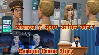 Cartoon Kahaniyan | Bhai ya Katil  Crime Story   Part   2 | Cartoon Kahani  | Cartoon Kahani Wala