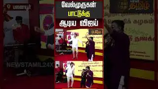TVK Vijay Dance | TVK 3rd Anniversary | VIBE MODE-இன் உச்சம்.. மேடையில் இறங்கி குத்திய விஜய்