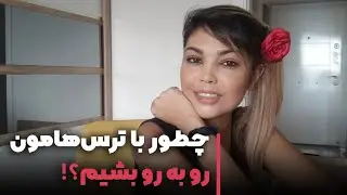 ❌چطور با ترس‌هامون رو به رو بشیم؟ شناخت ترس‌های وجودی‌مون و ریشه اونها، از بین بردن ترس‌های درونی❌