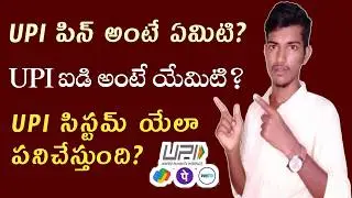 🤔UPI పిన్ UPI ఐడి అంటే ఏమిటి ?||What is upi pin in telugu||What is upi id in telugu