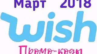 Wish Промокоды | 2018