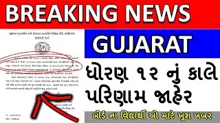 12th Commerce Result Declared 2020,12 Arts Board Result Declare |આવતી કાલે ધોરણ ૧૨ કોમર્સ નું રીઝલ્ટ