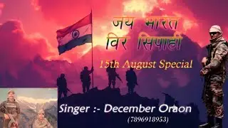 जय भारत वीर सिपाही//नागपुरी सॉन्ग 2025 15 अगस्त #2025 सिंगर दिसम्बर उरांव