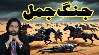 Jang e jamal, The Tragic Conflict that Divided Islam Forever