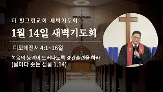 26. 1. 14 새벽예배