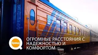 &laquo;Q-бренд&raquo;. Огромные расстояния с надежностью и комфортом