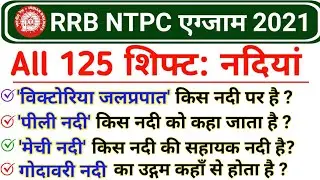 रेलवे NTPC में नदियों से पूछे गए सभी 55 सवाल | RRB NTPC 2021 All Shift GK Questions PDF