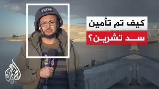 مراسل الجزيرة: الجيش السوري يسيطر على سد تشرين ويواجه كمائن في محيطه