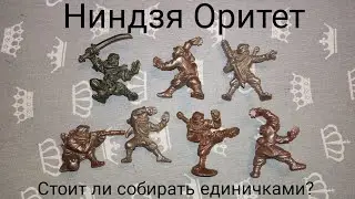 Ниндзя Оритет - стоит ли собирать единичками или брать сразу отряд?
