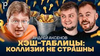 Хэш-таблицы | Open addressing, коллизии, hash | Podlodka Podcast #464