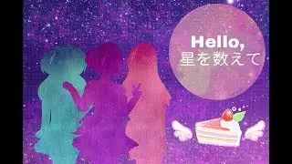 【BtSCC&rsquo;18-R1】Hello, 星を数えて【Angel♡Cake】
