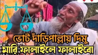 মারি ফালাইলে ফালাইবো, তবুও দাড়িপাল্লায় ভোট দিমু/গ্রামবাংলার ভোট জরিপে বিস্ফোরক কথা