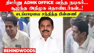 திடீர்னு ADMK OFFICE வந்த நடிகர்... சூழ்ந்த அதிமுக தொண்டர்கள்..! எடப்பாடியை சந்தித்த பின்னணி