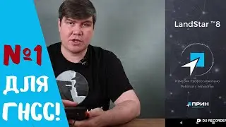 Лучшее приложение на Андроид для ГНСС! ПО LandStar 8