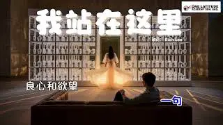《我站在这里》｜有些爱，知道不该，却还是动了心