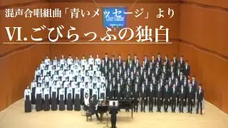 Ⅵ.ごびらっふの独白 - 「青いメッセージ」高嶋みどり/Chor Glanze