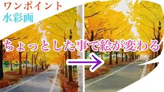 【楽しく練習水彩画/HANE】：風景銀杏並木「スタジオ&ギャラリーHANE」