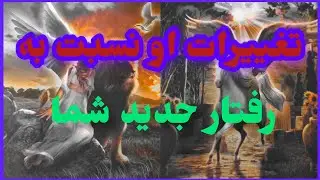 فال تاروت آدم و حوا❤️تغییرات او نسبت به رفتار جدید شما❤️🔑❤️