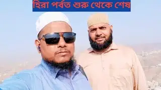 হেরা পর্বত বা জাবাল আল-নূর এ উঠার শুরু থেকে শেষ পর্যন্ত বিবরণ।