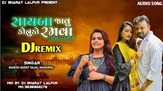 સાયબા જાવુ કોનુડો રમવા જાવુ - Rakesh Barot Kajal Maheriya ( New Dj Remix ) Dj Bharat Lalpur - 2022