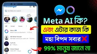 Meta Ai কি? Meta Ai Messenger কাজ কি? meta ai messenger। meta ai messenger remove। meta ai ki