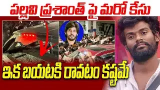 Pallavi Prashant Arrest | Another Case Filed Bigg Boss 7 Winner Pallavi Prasanth | Telugu Vartha