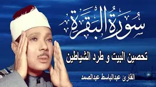 سورة البقرة كاملة للشيخ عبدالباسط عبدالصمد لحفظ وتحصين المنزل وجلب البركة تلاوة رائعة Surah Baqara