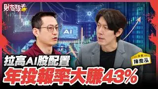 拉高AI股配置 年投報率大賺43%｜楚狂人 ft. 投資專家 陳喬泓｜財富狂犇｜玩股網20260131