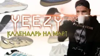 Yeezy Релизы на март