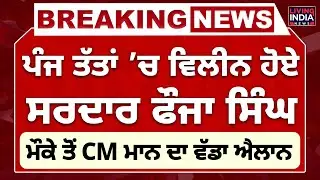ਪੰਜ ਤੱਤਾਂ &rsquo;ਚ ਵਲੀਨ ਹੋਏ Sardar Fauja Singh, ਮੌਕੇ ਤੋਂ CM Mann ਦਾ ਵੱਡਾ ਐਲਾਨ |Cremation| Last Rites | RIP