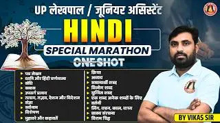 UPSSSC Hindi Marathon Class : Junior Assistant, UP Lekhpal | UPSSSC Hindi Previous Year Questions