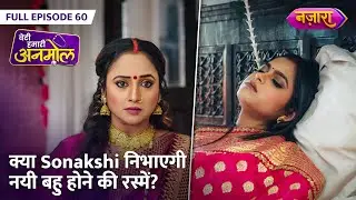 Kya Sonakshi Nibha Paayegi Nayi Bahu Hone Ki Rasmein | FULL EPISODE- 60 | Beti Hamari Anmol | Nazara