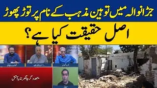 Jaranwala Mai Touheen Mazhar Kay Naam Par Tour Phour | Asal Haqeeqat Kya Hai? | Dawn News