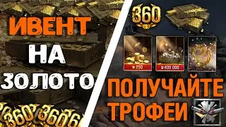 ОХОТА ЗА ТРОФЕЯМИ-ИВЕНТ НА ЗОЛОТО/WoTBlitz