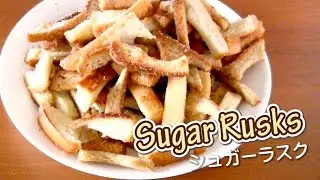 Sugar Rusks (3-Ingredient Leftover Bread Crusts Recipe) パン耳で♪ 簡単シュガーラスク - OCHIKERON