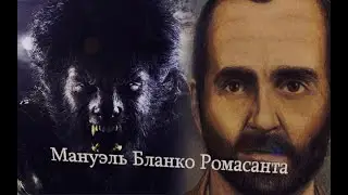 Оборотень из Альяриса Серийный убийца который возомнил себя волком Мануэль Бланко Ромасанта