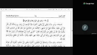 65 صحيح الإمام مسلم بن الحجاج على الشيخ شمس الدين الندوي السلفي ح 3859
