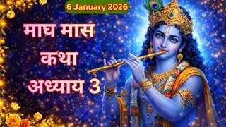 माघ मास कथा - अध्याय 3 | magh Maas Ki Katha Day 3 | magh Maas ki katha माघ मास