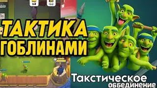 Clash Royale ⚔️ Тактическое объединение | Тактика с гоблинами | Goblin Tactics в новом режиме 2025
