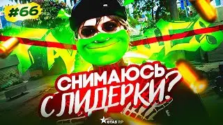 СНИМАЮСЬ С ЛИДЕРКИ? | НОВЫЙ СЕРВЕР LA PUERTA | ПУТЬ ДО МАКСИМУМА в GTA 5 RP