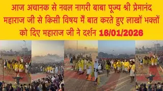 16 जनवरी पूज्य श्री प्रेमानंद महाराज जी लाखों भक्तों को दर्शन भीड़ ने तोड़े सारे रिकॉर्ड#bhajanmarg