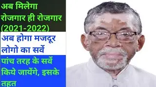 रोजगार ही रोजगार #mynetpoint #rojgar #majdur #सर्वे #CSC #मनरेगा #जीविका