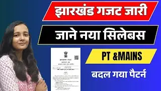 झारखंड नया गजट जारी | क्या है सिलेबस? झारखंड उत्पाद सिपाही/कक्षपाल|JHARKHAND GK SAKSHI MAAM