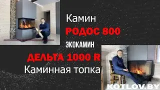 Каминная топка ДЕЛЬТА 1000 R и камин РОДОС 800 (ЭКОКАМИН)