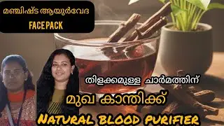 ✅Manjishta effective face pack for skin brightening # skin glow # natural blood purifier 