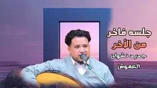 اجمل اغاني منوعه 》Nashwan Al-Amoush _ نشوان العموش 