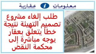 طلب إلغاء مشروع تصميم التهيئة نتيجة خطأ يتعلق بعقار يوجه مباشرة إلى محكمة النقض